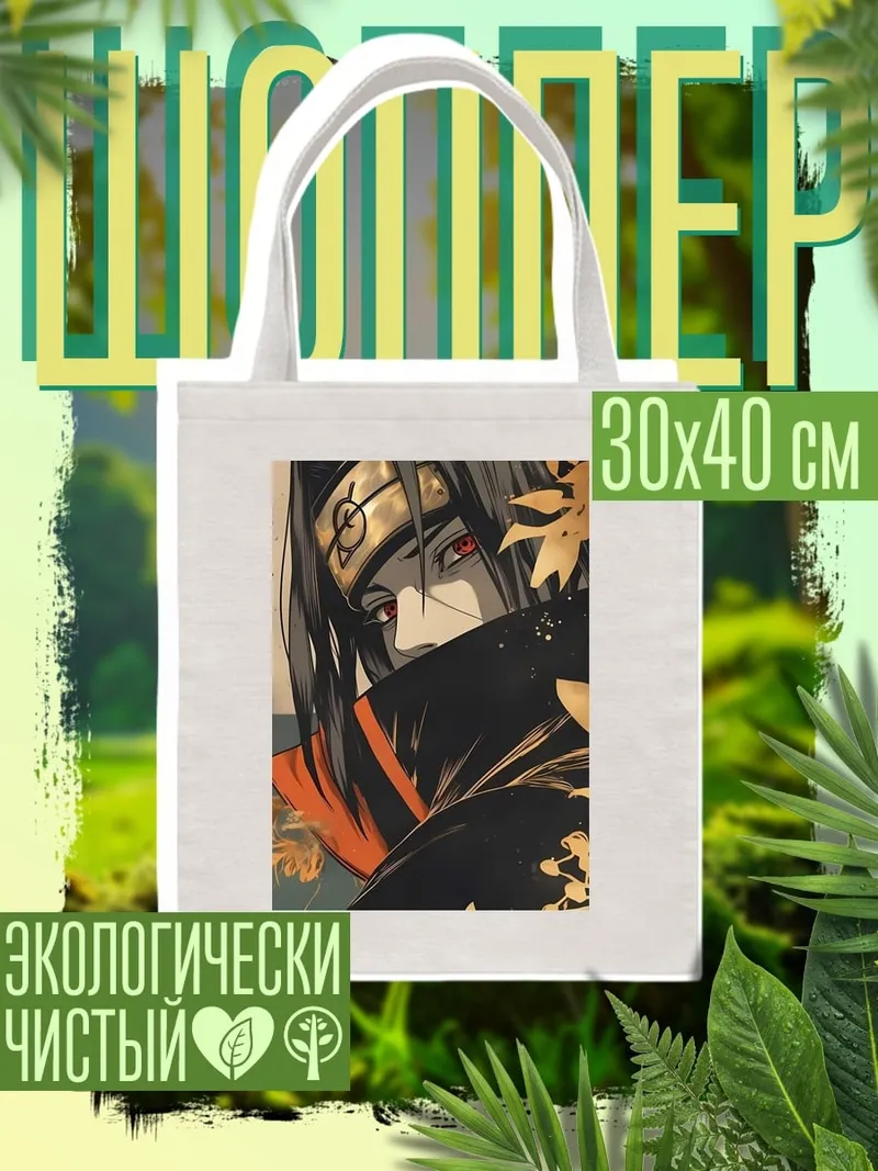 Шоппер Итачи Учиха