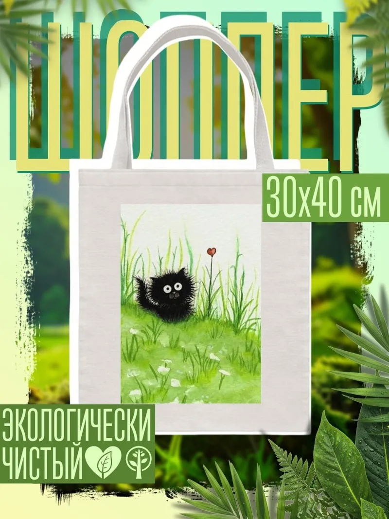 Шоппер Черный котенок