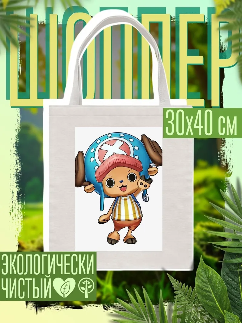 Шоппер Тони Тони Чоппер