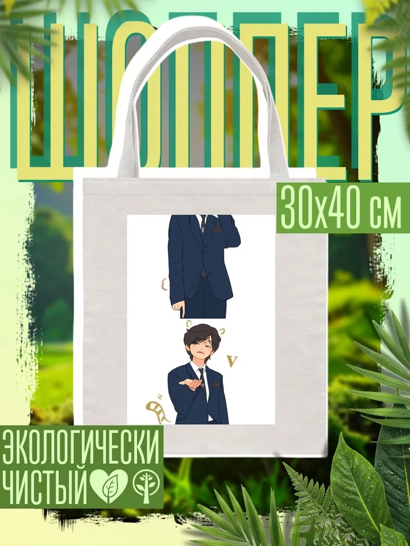 Шоппер Ким Тэхён в костюме