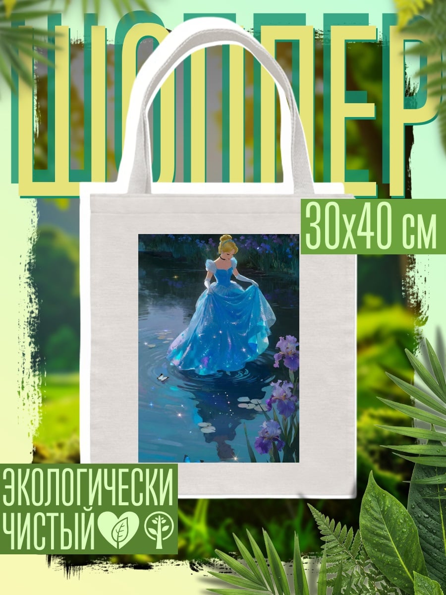 Шоппер Золушка у пруда