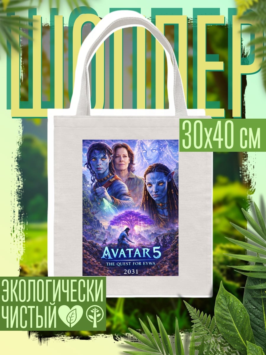 Шоппер Аватар 5