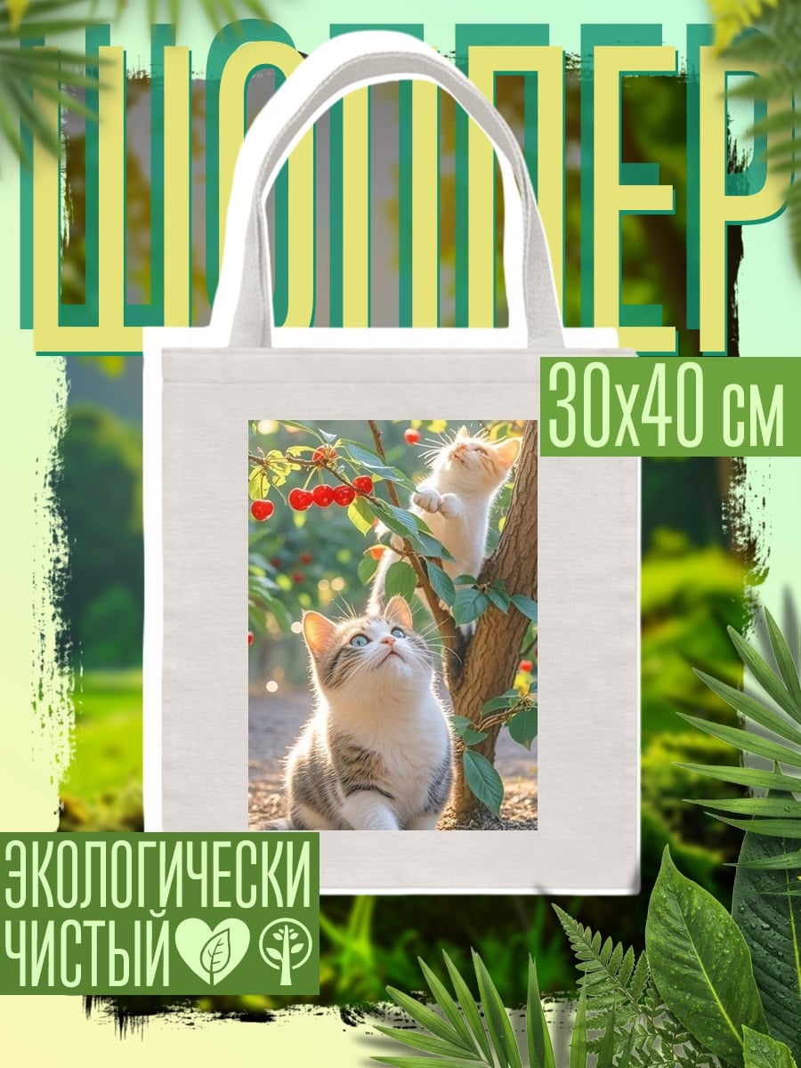 Шоппер Два котенка на вишне