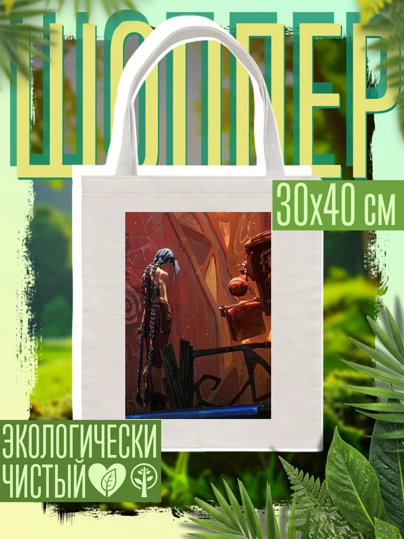 Шоппер Джинкс и Виктор