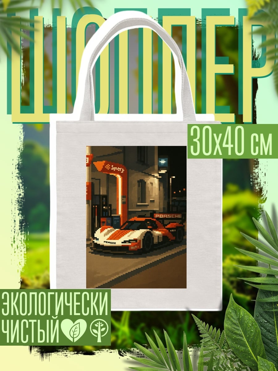 Шоппер Пиксельный спорткар Porsche