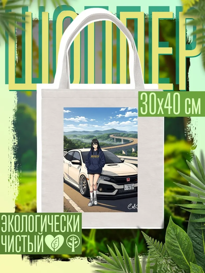 Шоппер Девушка и спортивное авто