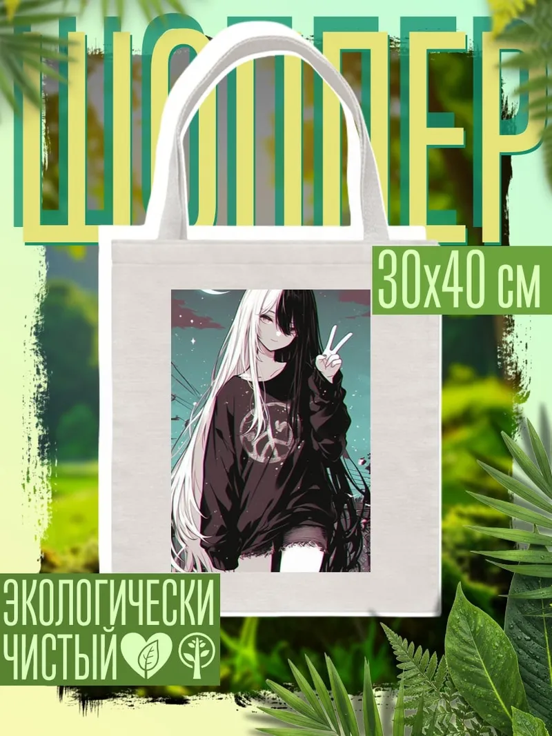 Шоппер Аниме девушка инь-ян