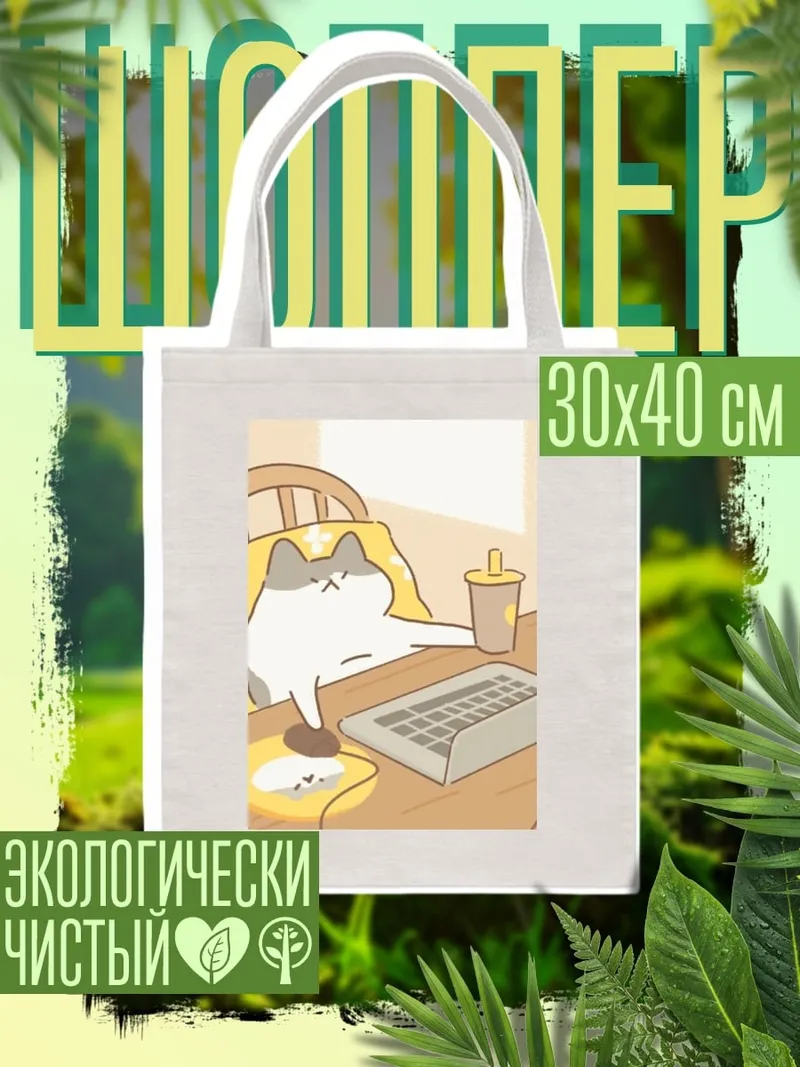 Шоппер Кот за ноутбуком