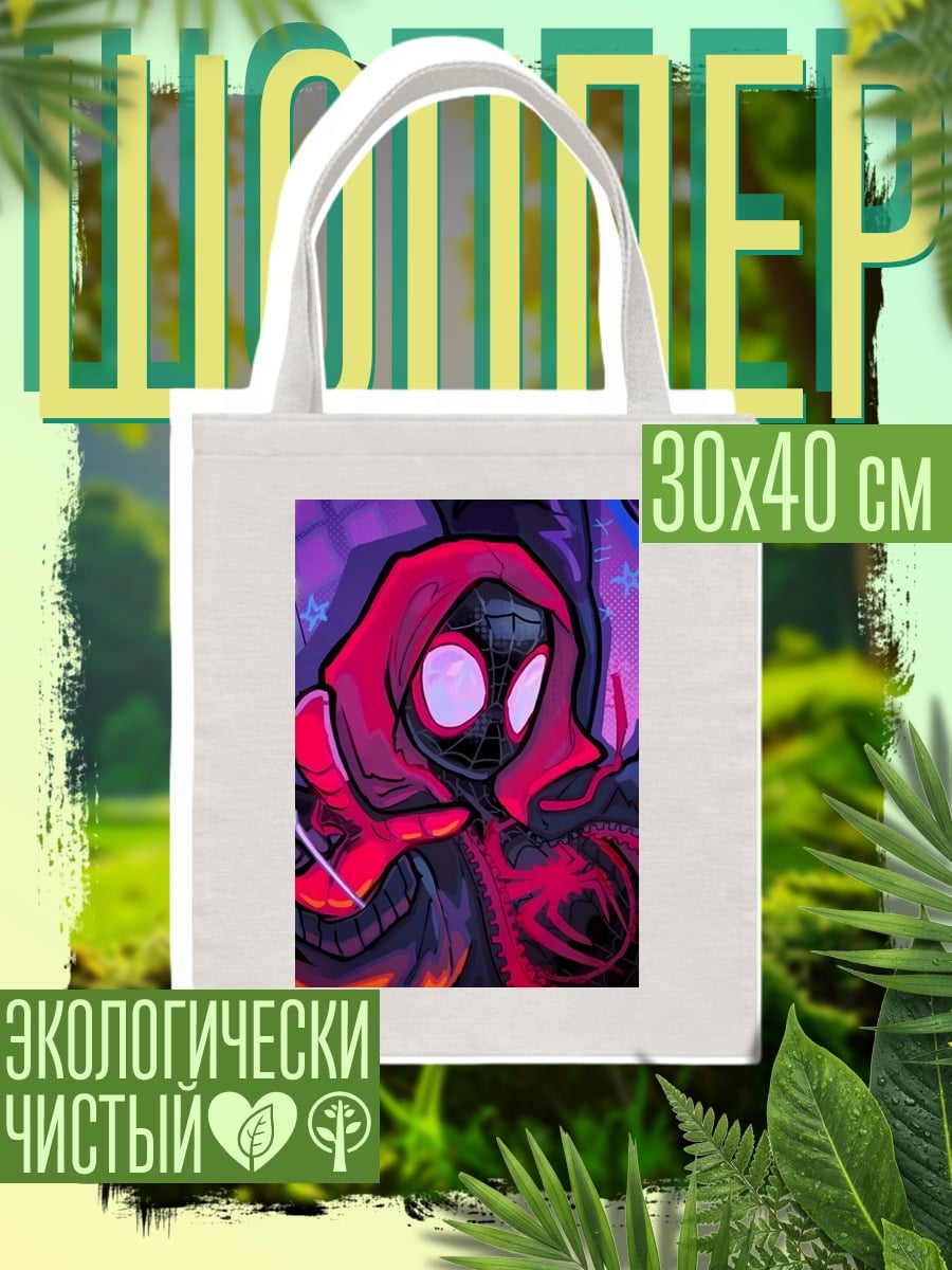 Шоппер Майлз Моралес Человек-паук