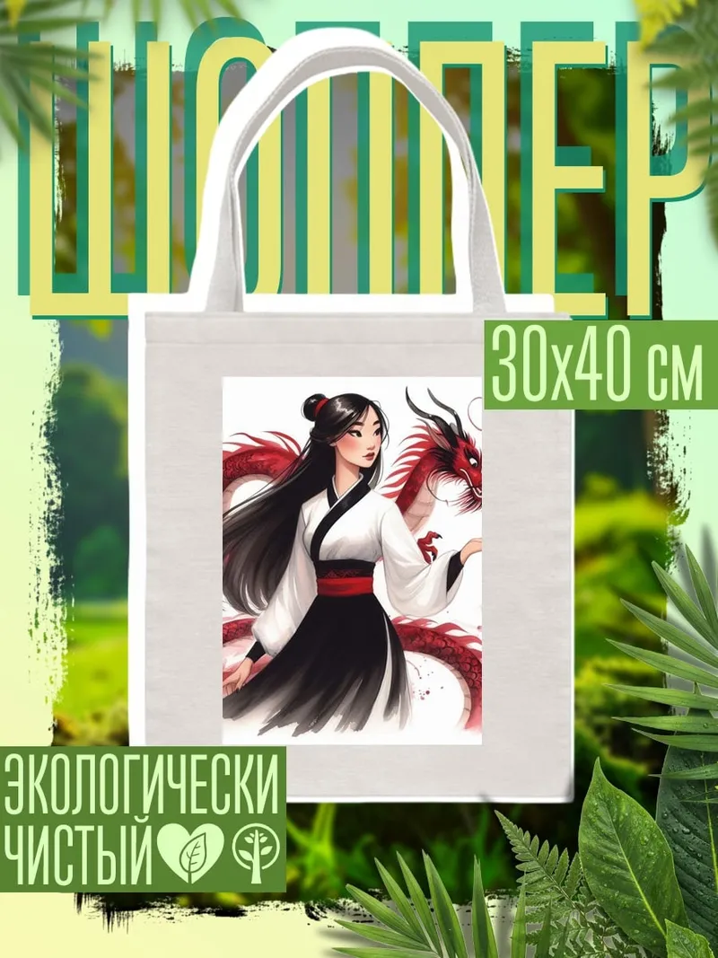 Шоппер Девушка и дракон