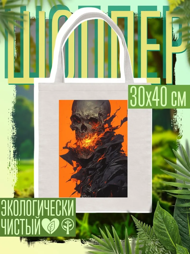 Шоппер Пылающий череп