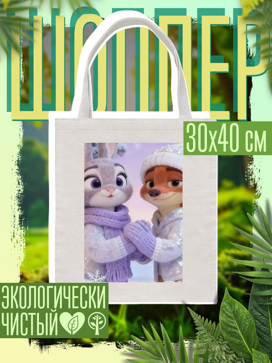 Шоппер Зверополис зимняя сказка