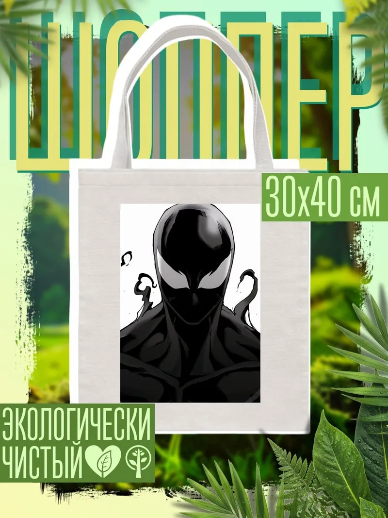Шоппер Человек-паук в черном костюме