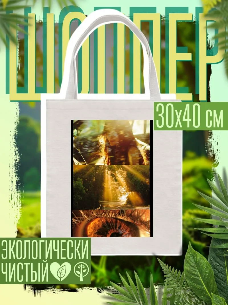 Шоппер Глаз человека