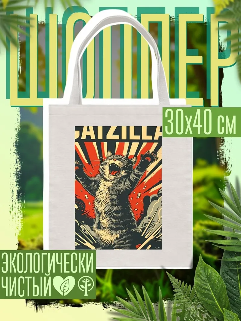 Шоппер Котзилла