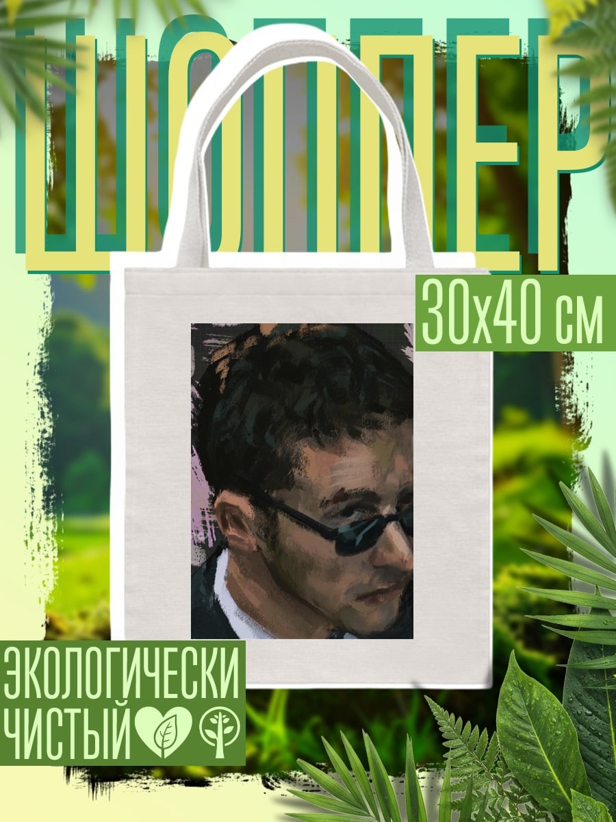 Шоппер Портрет мужчины в очках