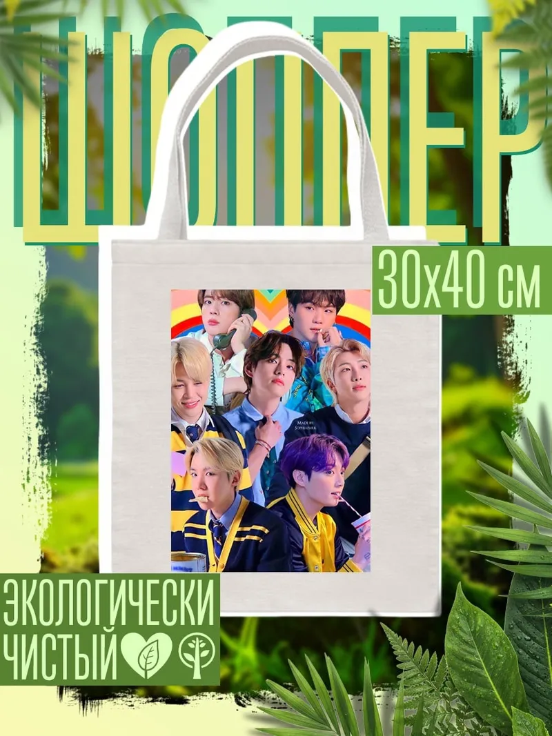Шоппер BTS группа