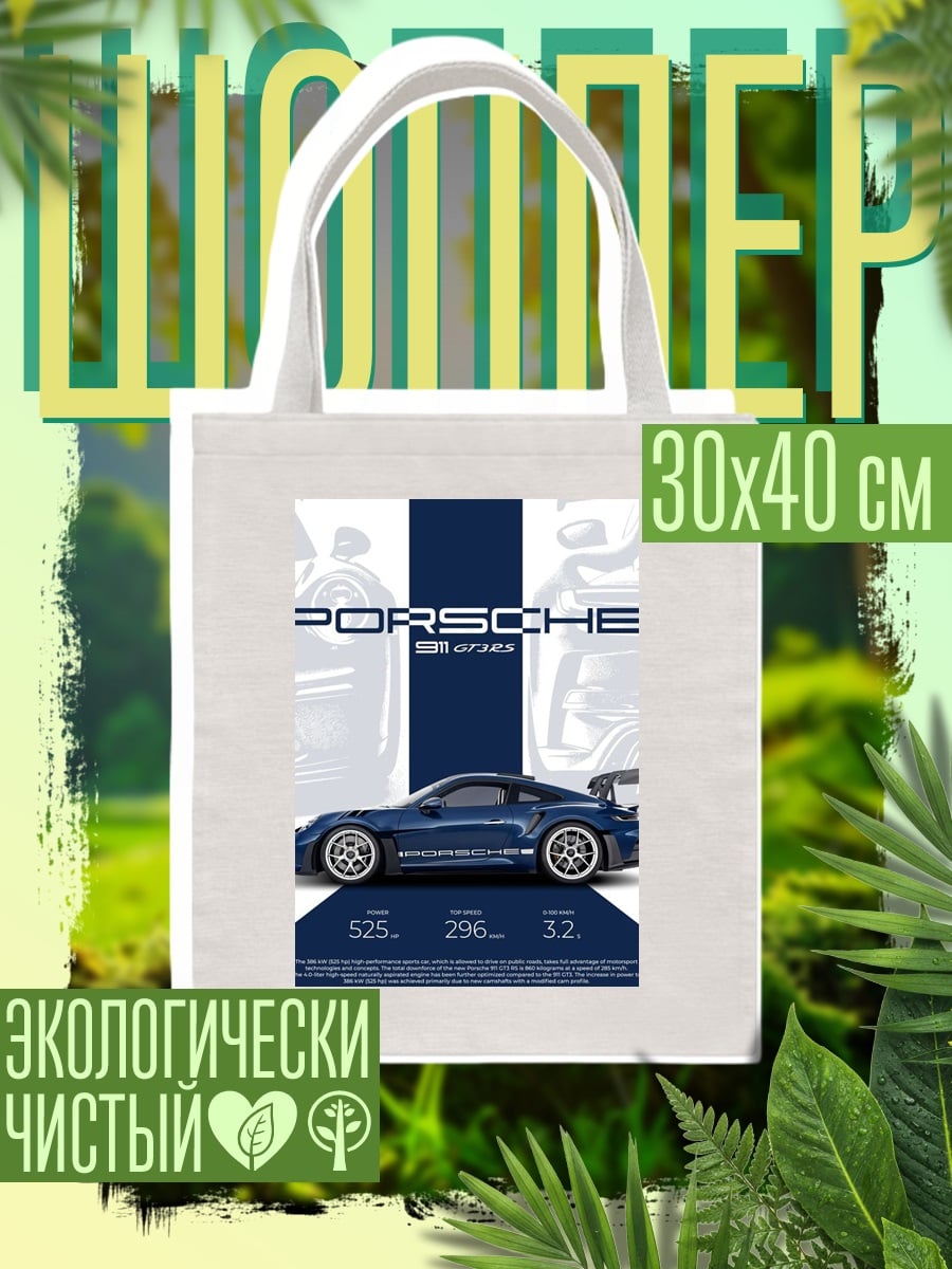 Шоппер Порше 911
