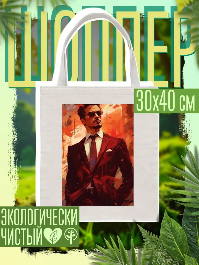 Шоппер Мужчина в костюме