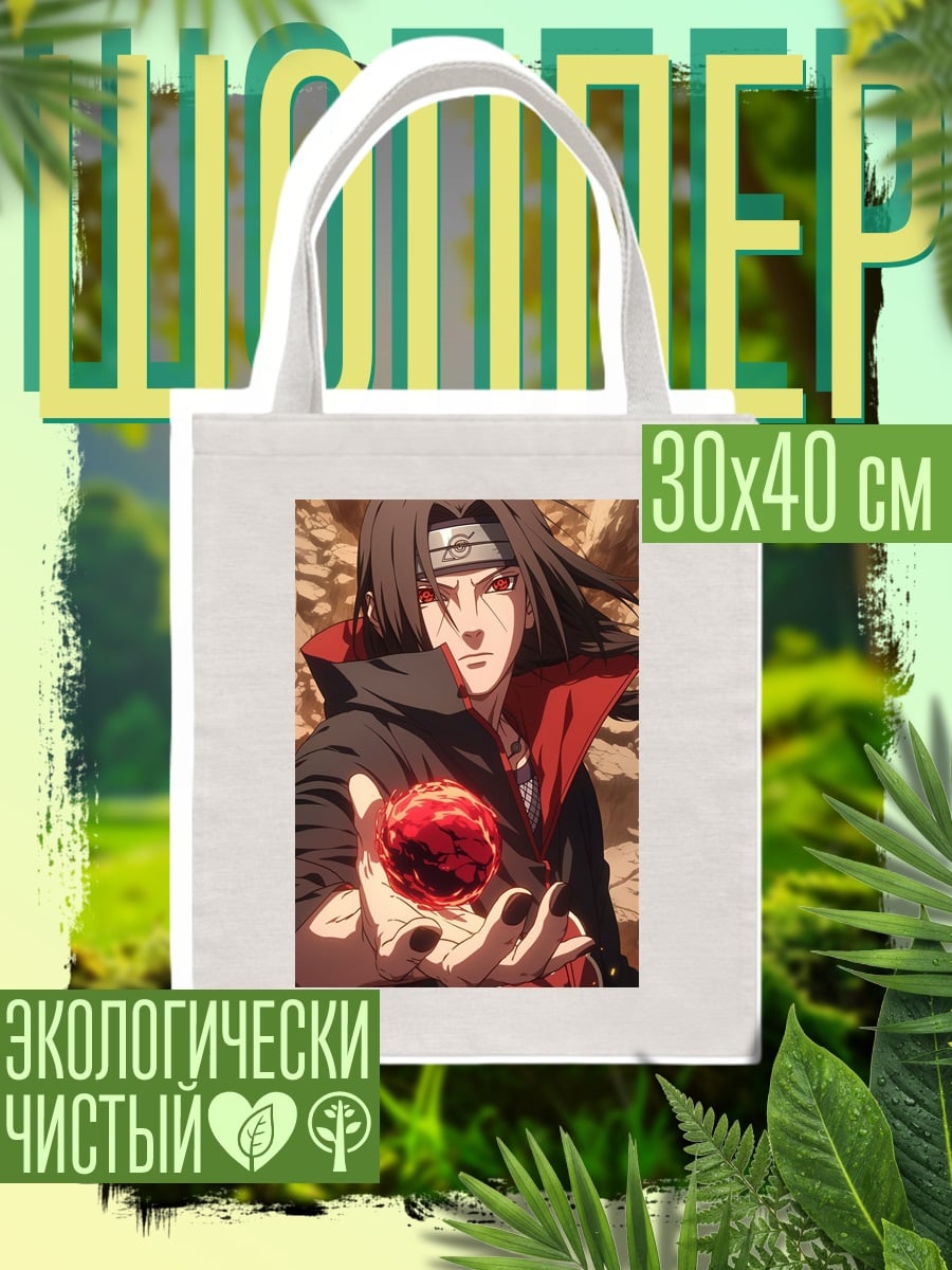 Шоппер Итачи Учиха