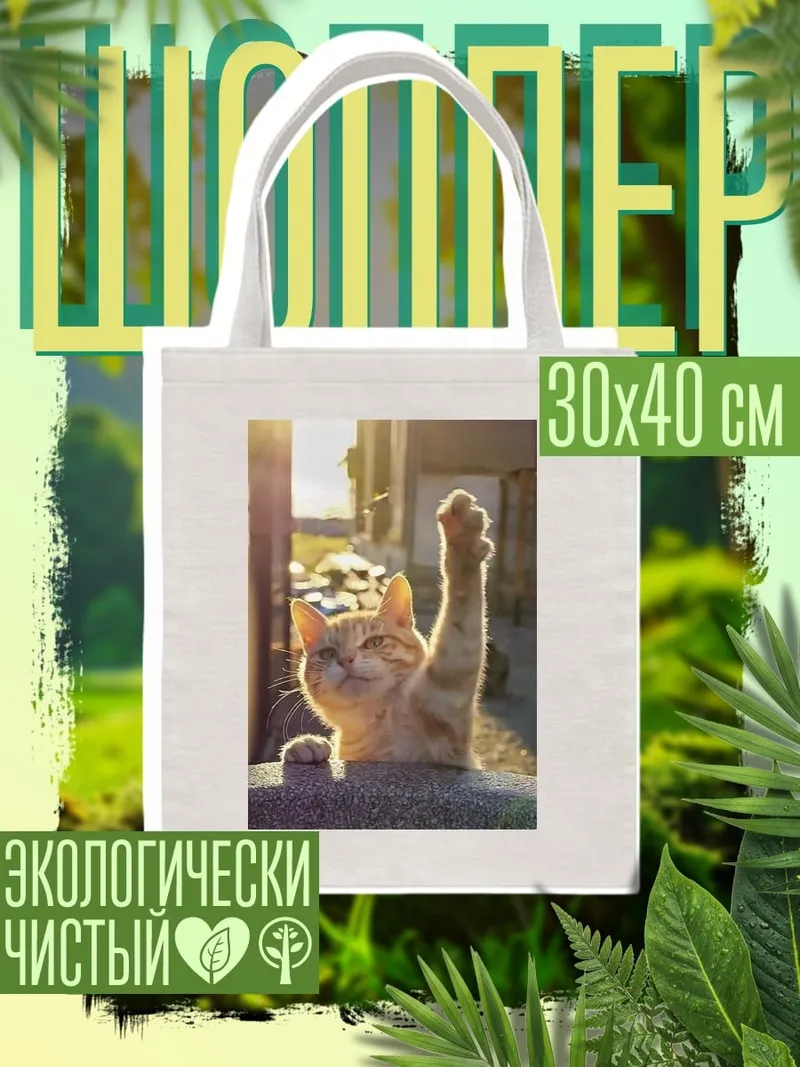 Шоппер Кот поднимает лапу