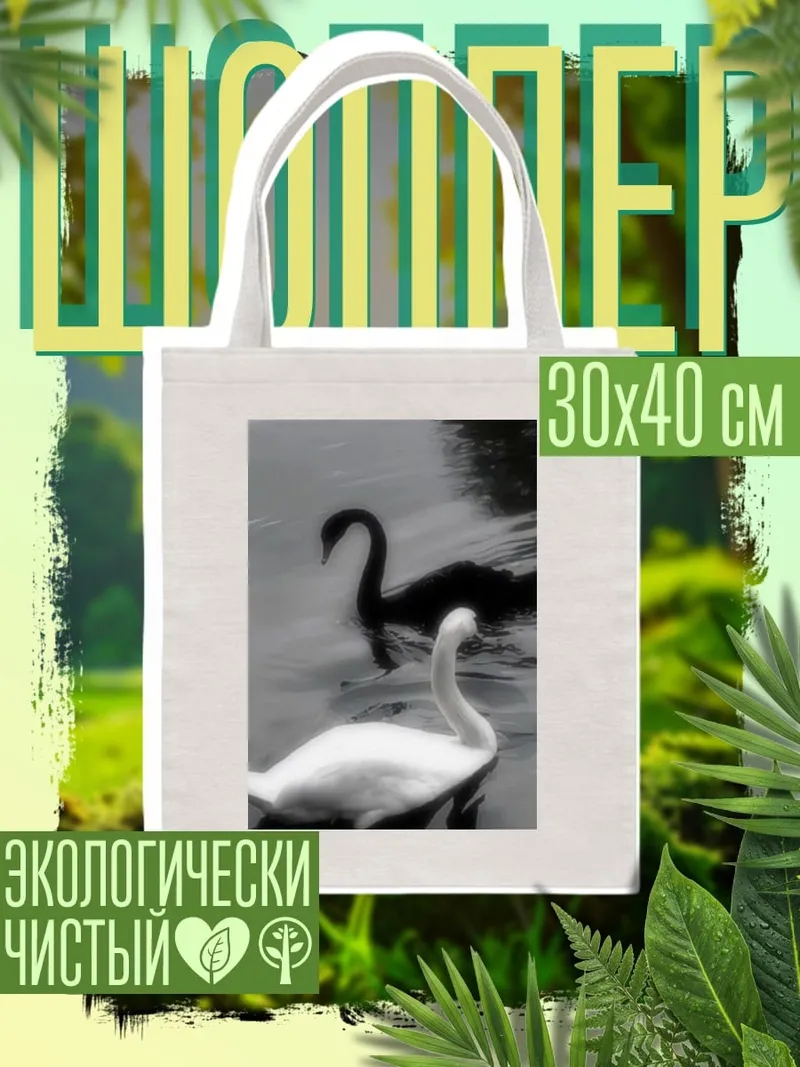 Шоппер Черно-белые лебеди