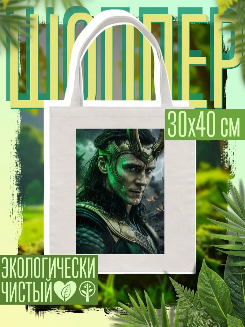 Шоппер Локи бог обмана