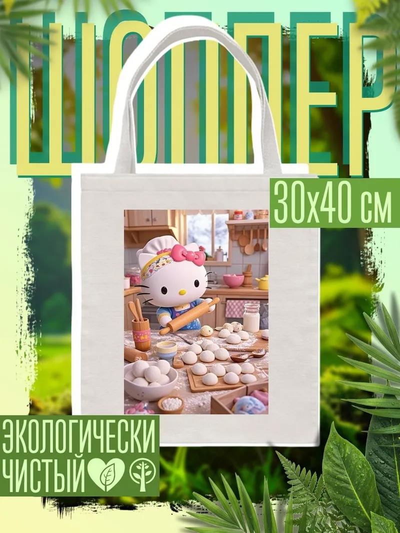 Шоппер Хелло Китти печет пироги