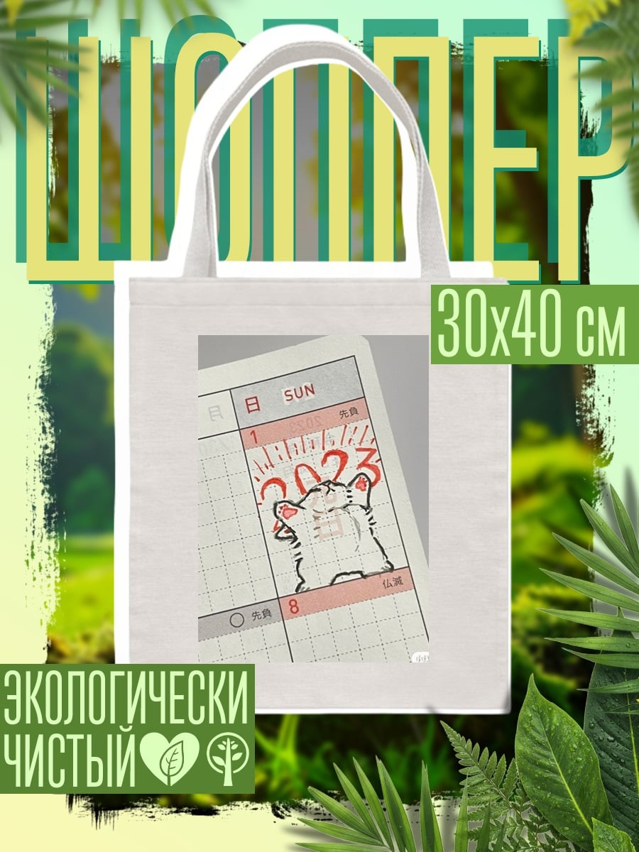 Шоппер Тигр 2023 год