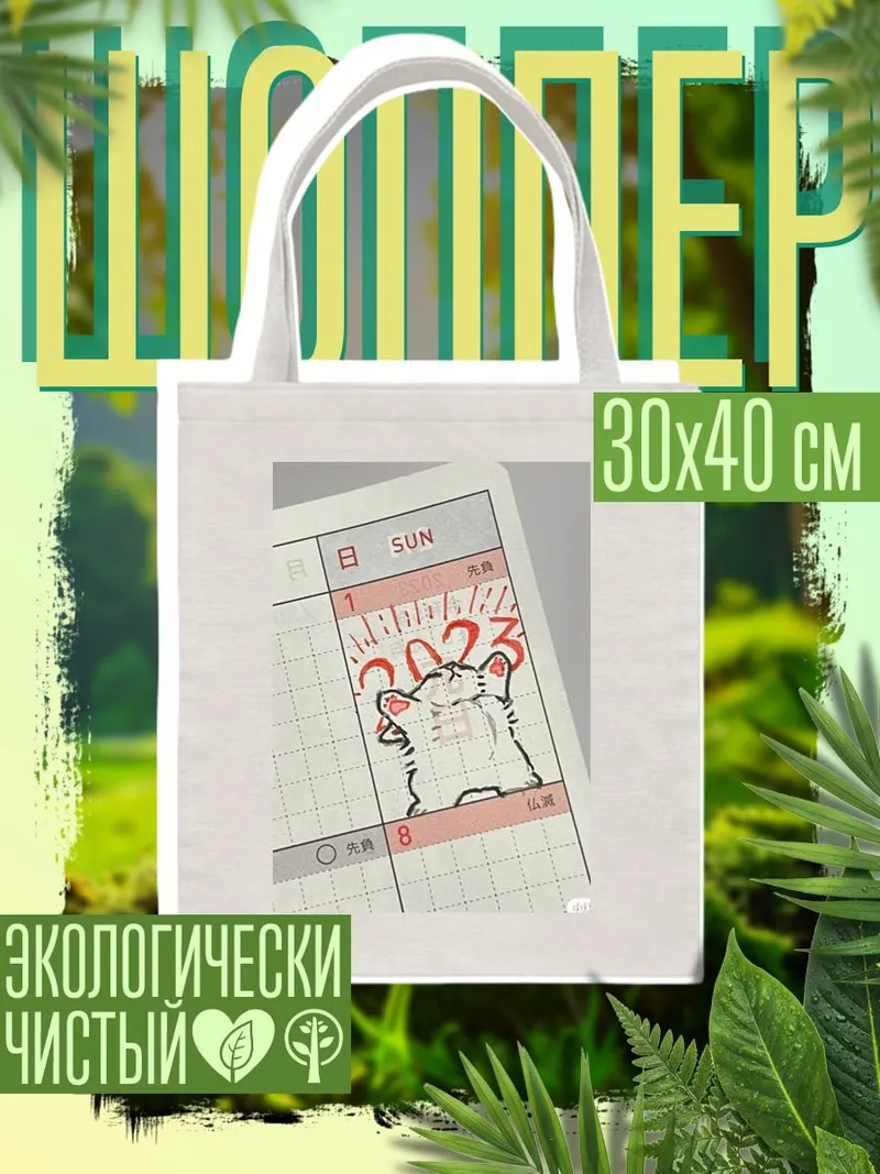 Шоппер Тигр 2023 год