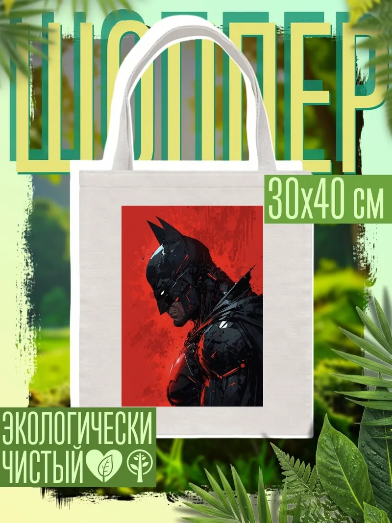 Шоппер Бэтмен темный рыцарь