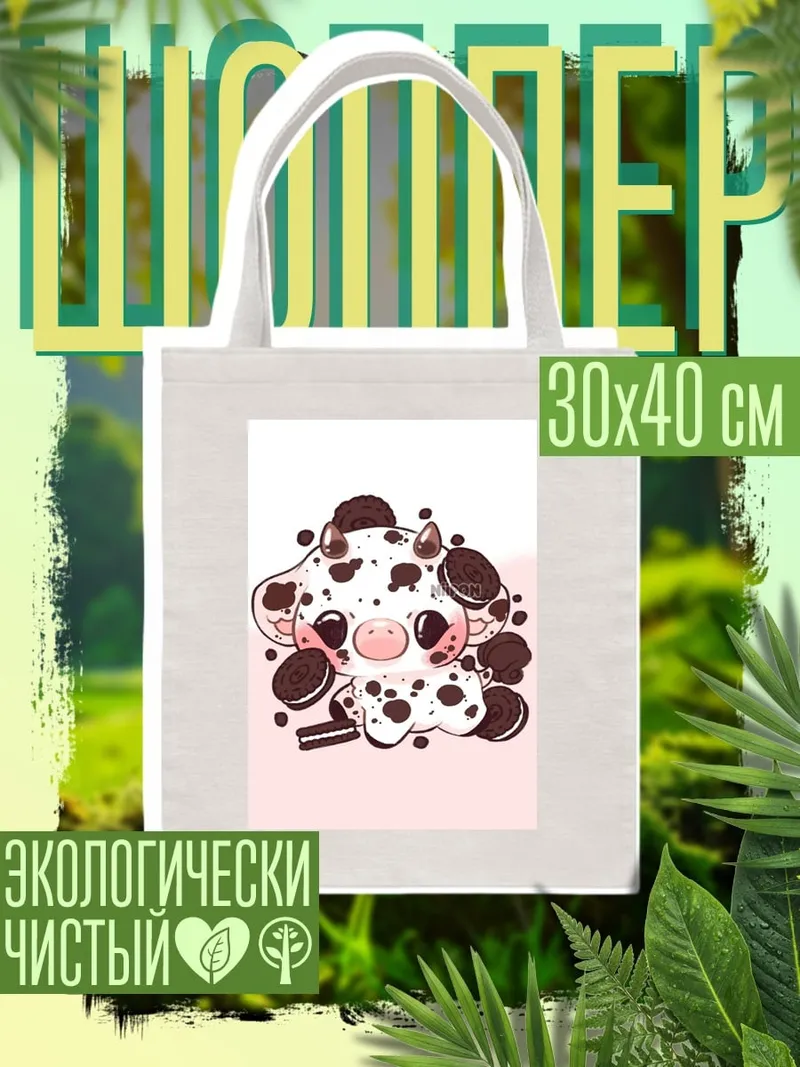 Шоппер Корова с печеньем Орео