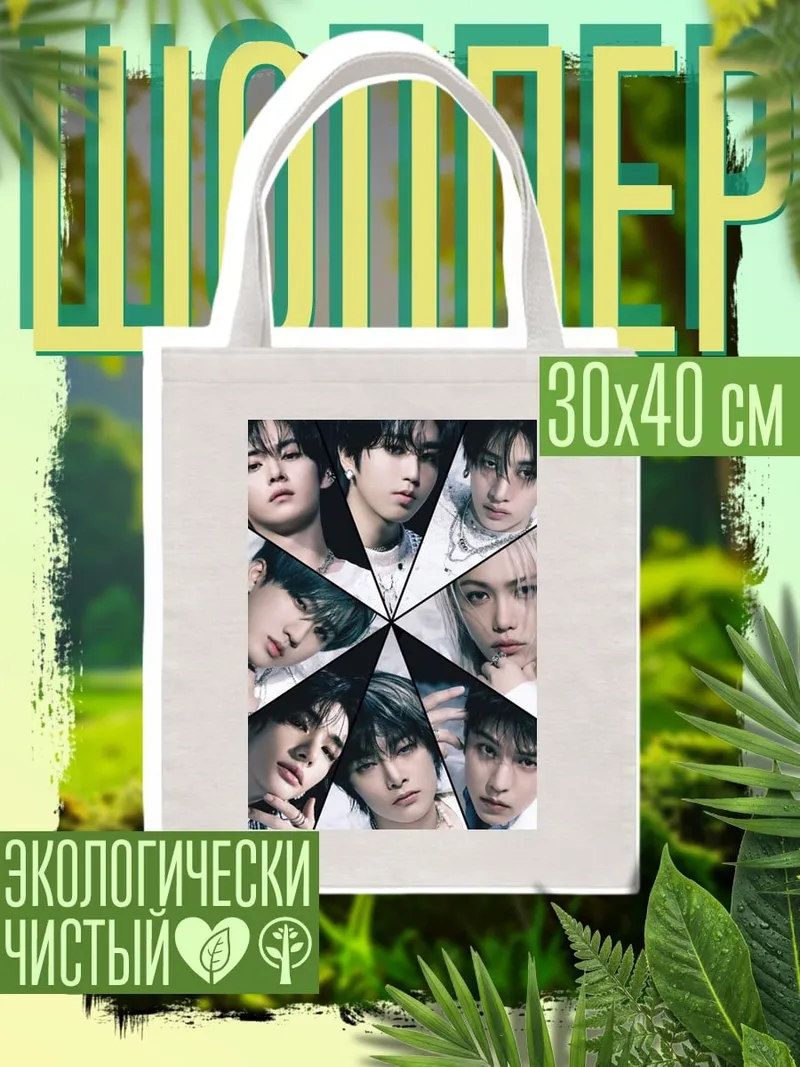 Шоппер Stray Kids