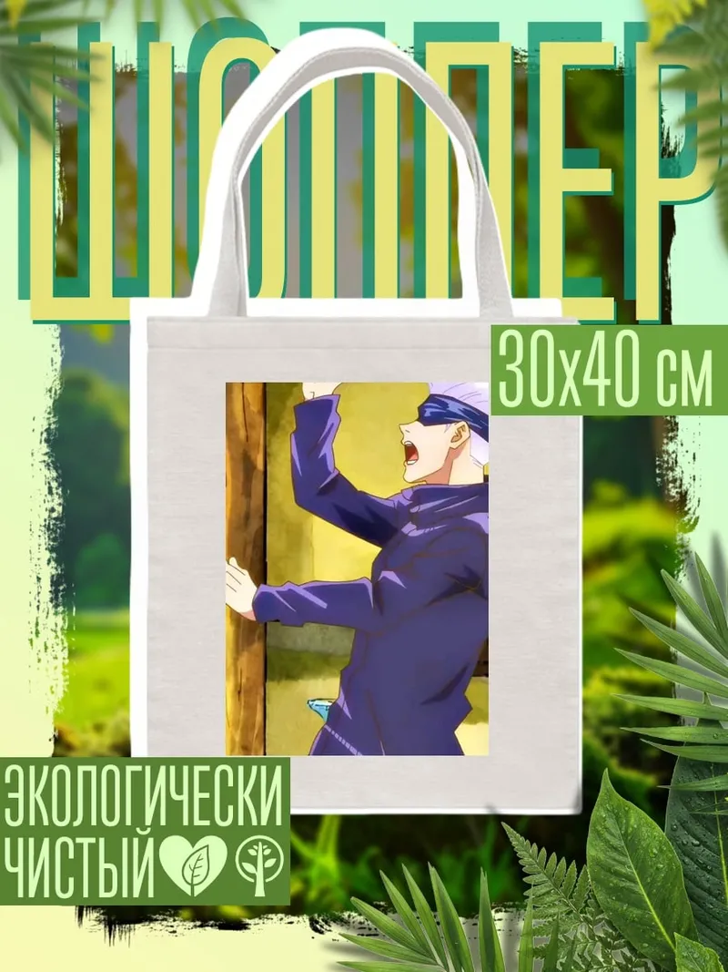 Шоппер Сатору Годжо