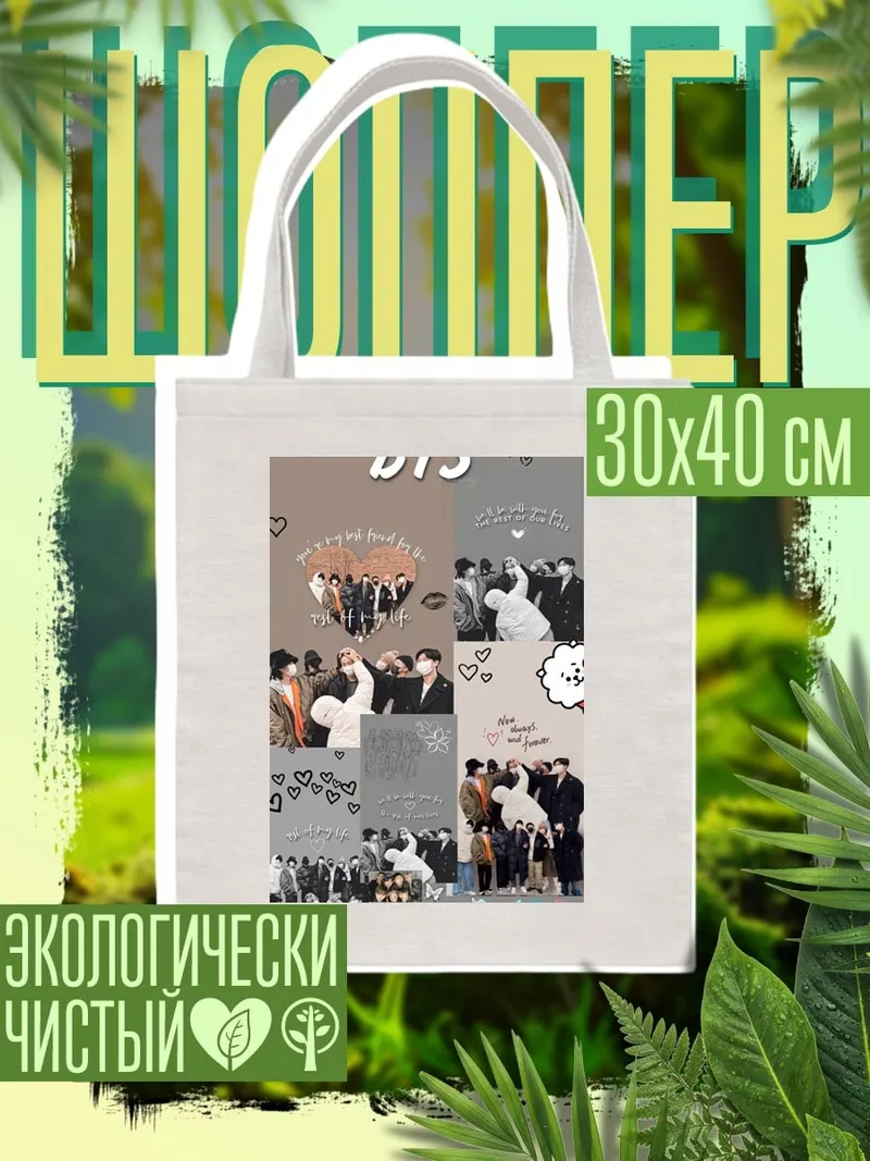 Шоппер Коллаж BTS