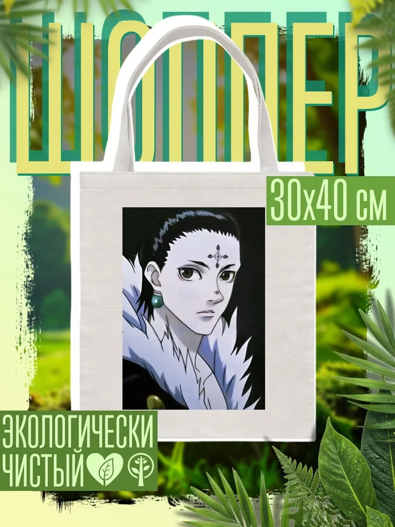 Шоппер Хисока Моро