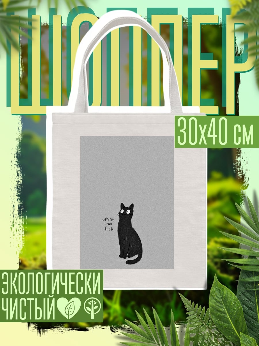 Шоппер Черный кот смотрит вверх