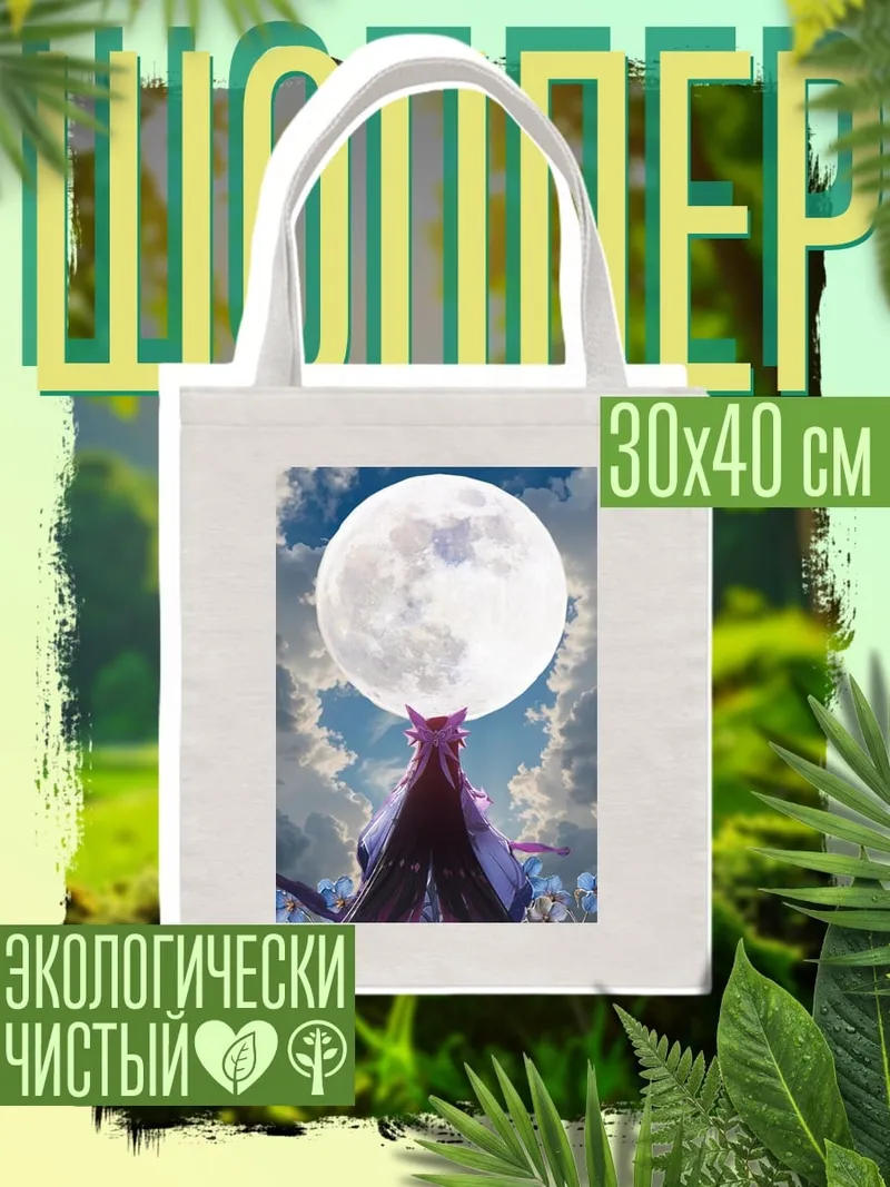 Шоппер Девушка под луной