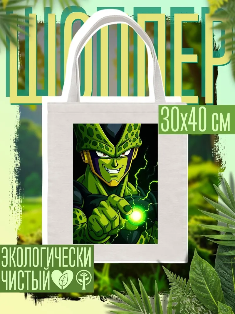 Шоппер Зеленый монстр