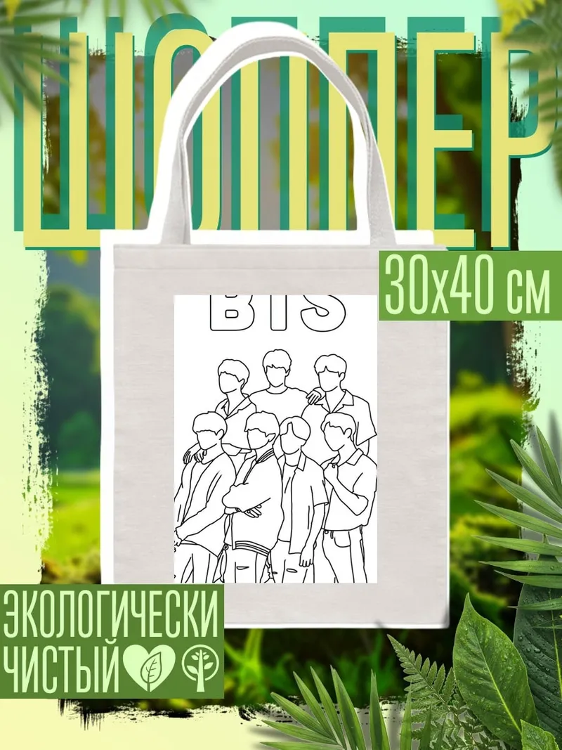 Шоппер BTS контурный рисунок