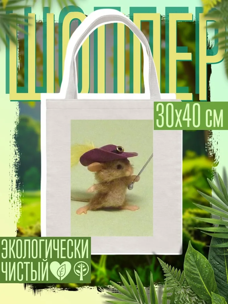 Шоппер Мышь в шляпе