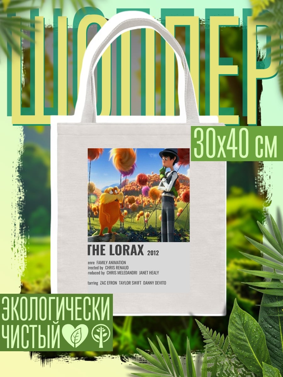 Шоппер Лоракс семейная анимация