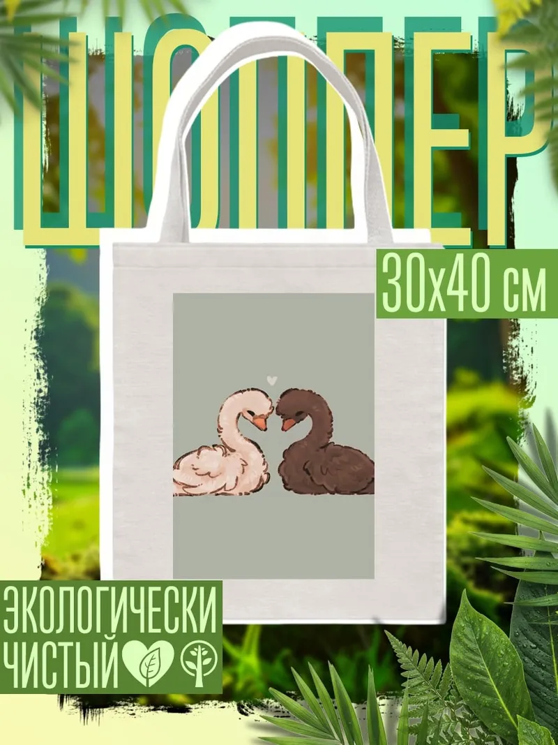 Шоппер Два лебедя любовь