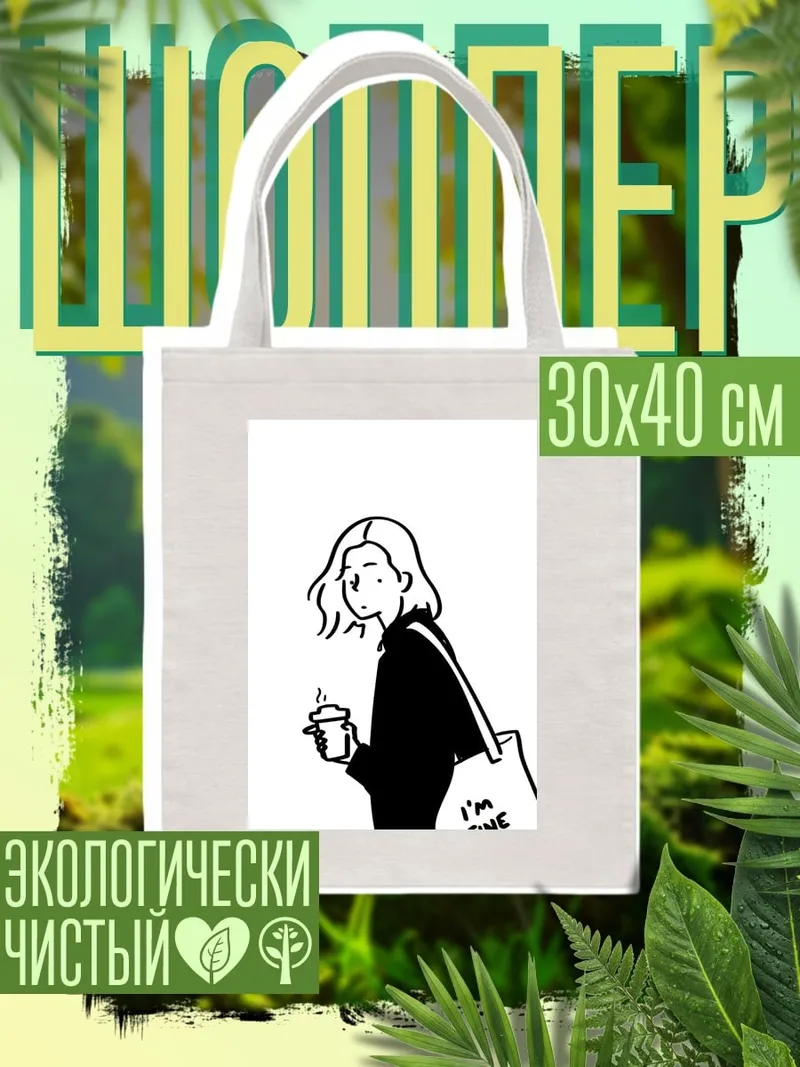 Шоппер Девушка с сумкой