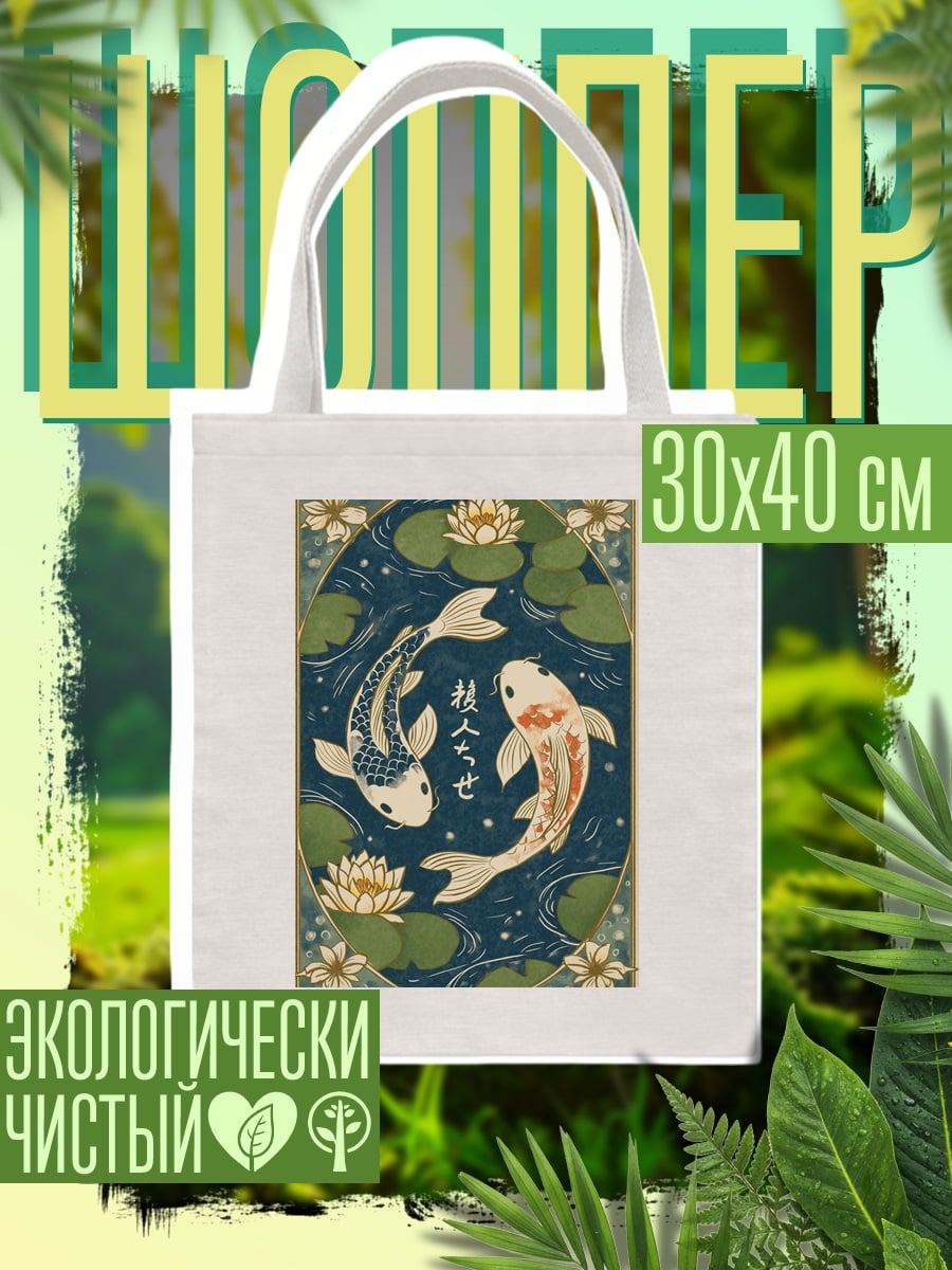 Шоппер Рыбы Кои в пруду