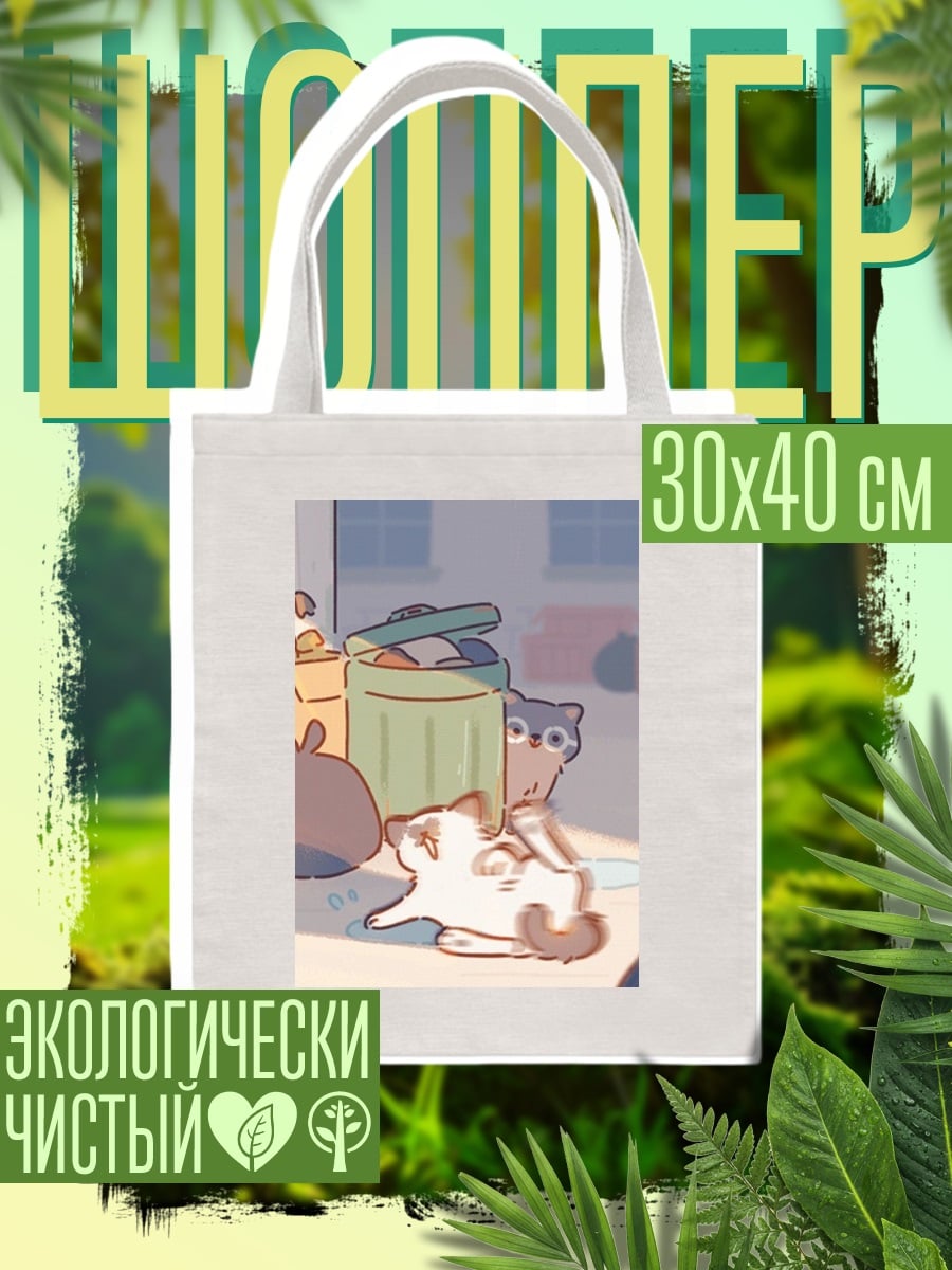Шоппер Кот и мусор