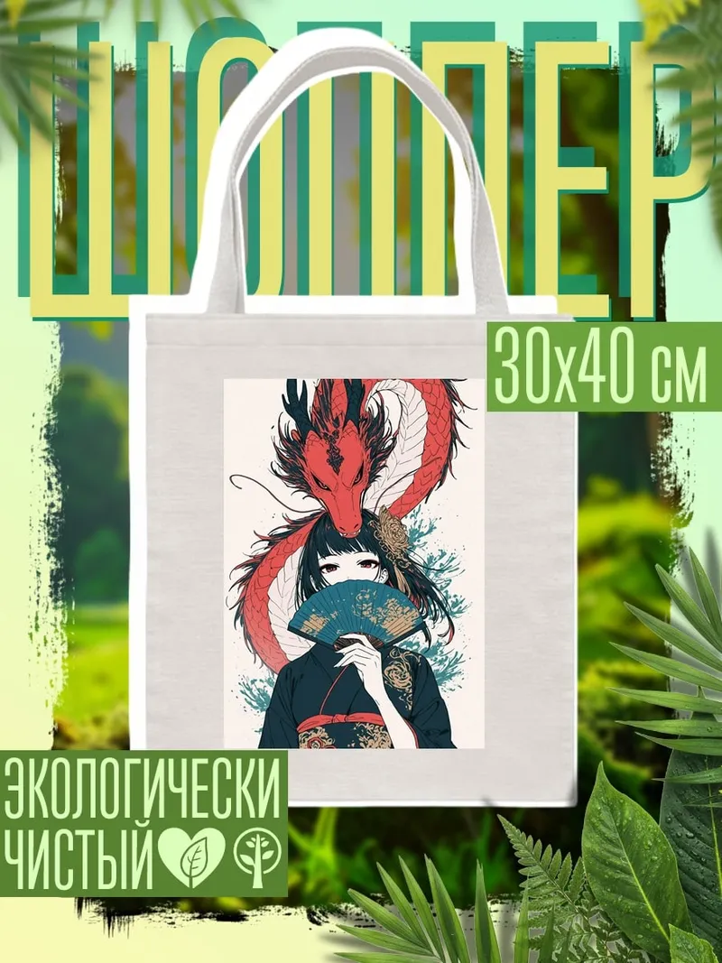Шоппер Девушка с драконом