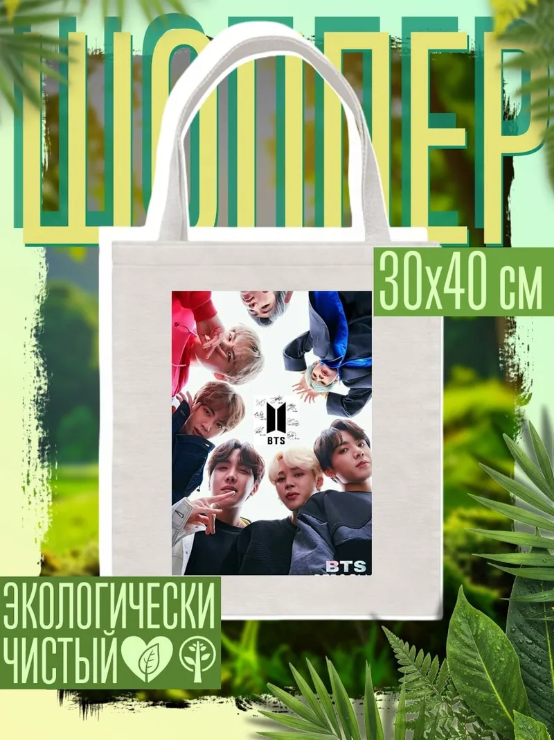 Шоппер BTS группа