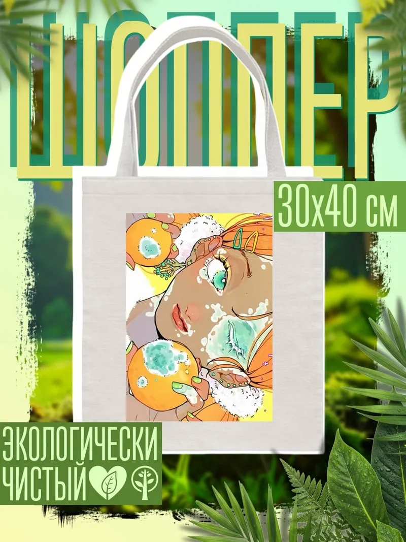 Шоппер Девушка с апельсинами
