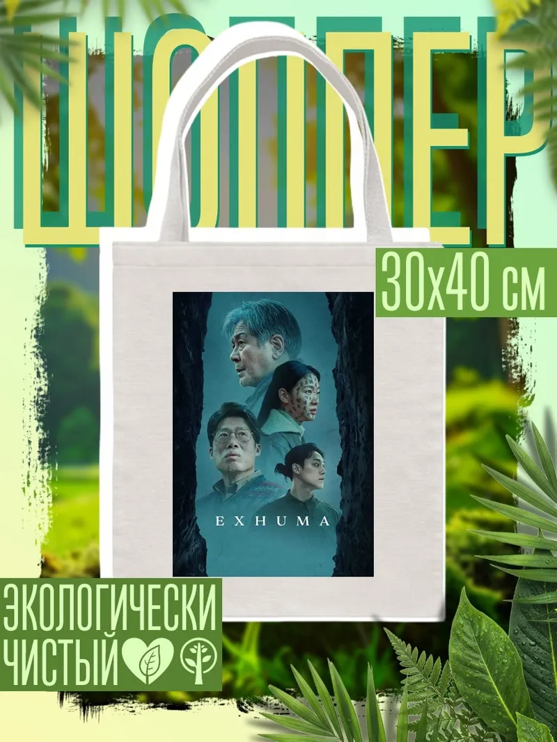 Шоппер Exhuma команда исследователей